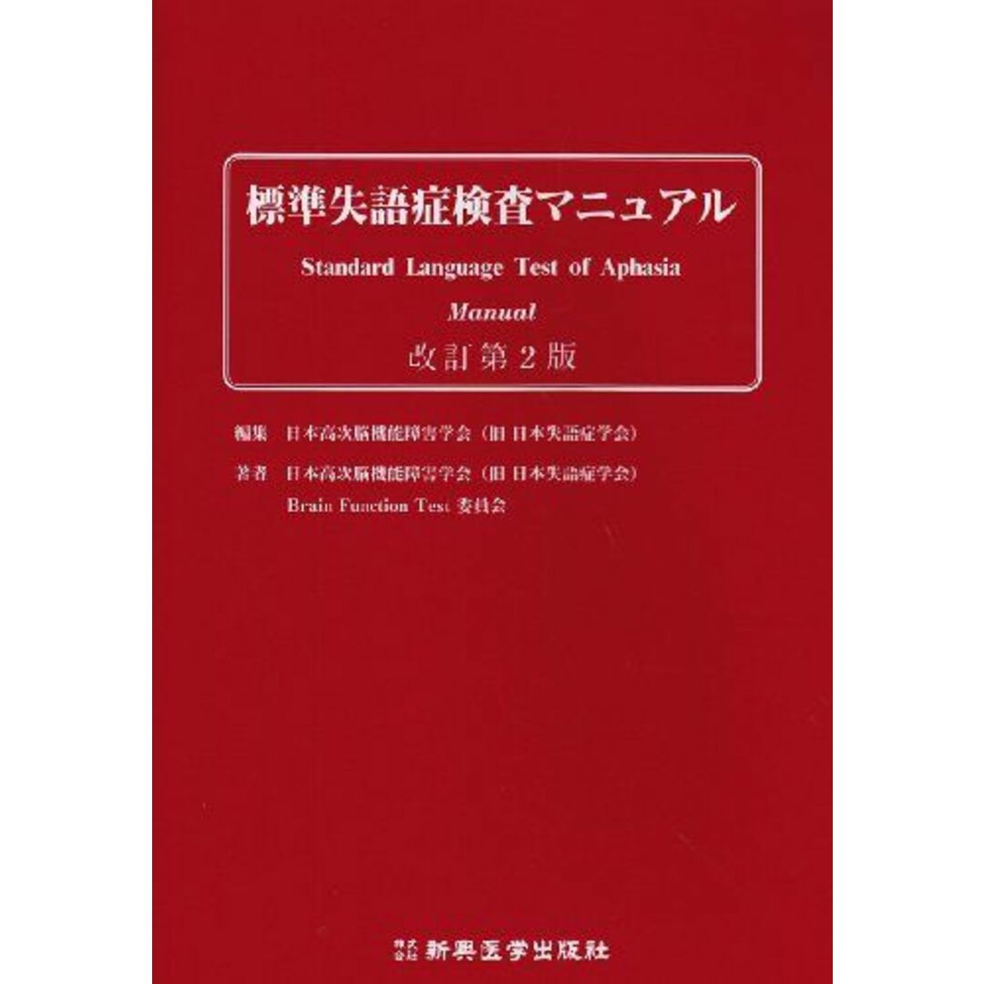 標準失語症検査マニュアル