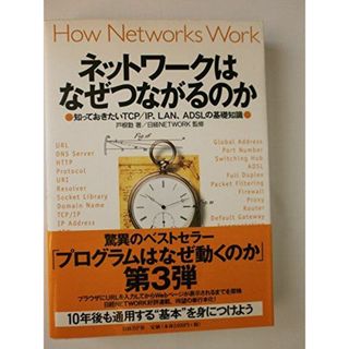 ネットワークはなぜつながるのか ― 知っておきたいTCP/IP、LAN、ADSLの基礎知識(語学/参考書)