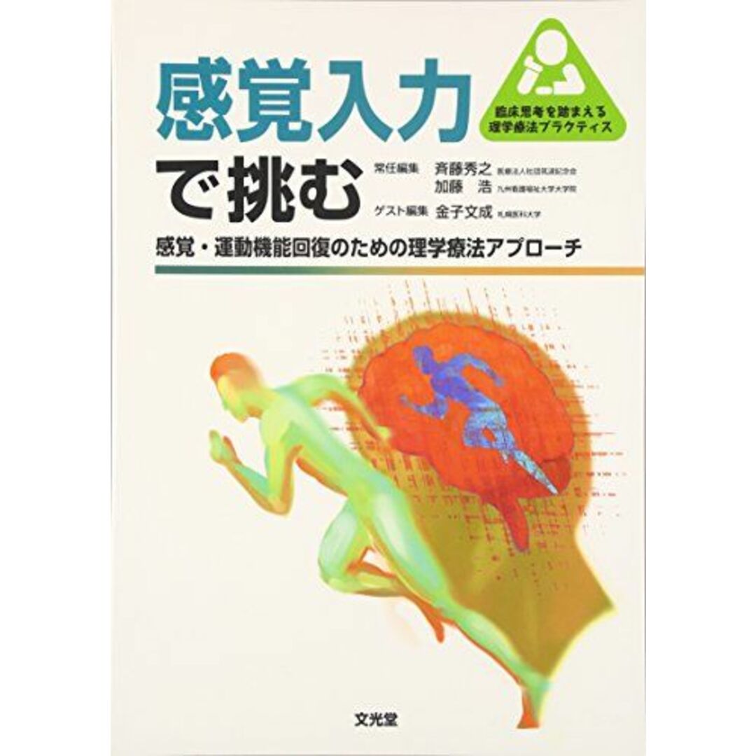 感覚入力で挑む―感覚・運動機能回復のための理学療法アプローチ (臨床思考を踏まえる理学療法プラクティス)