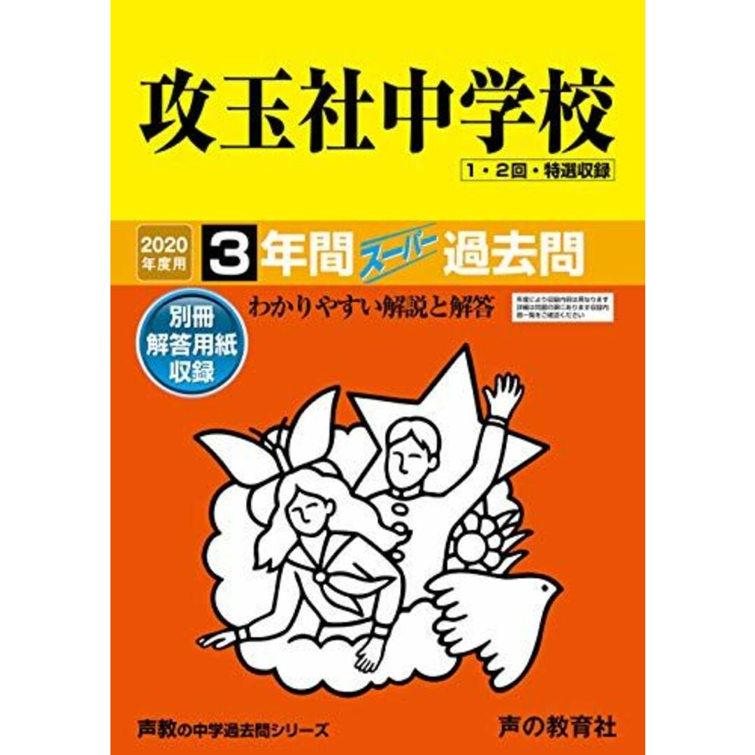 34攻玉社中学校 2020年度用 3年間スーパー過去問 (声教の中学過去問