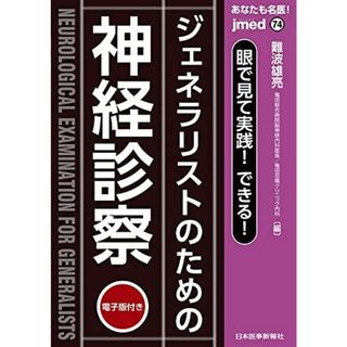 あなたも名医！眼で見て実践！できる！ジェネラリストのための神経診察【電子版付】（jmedmook74） (jmed mook 74) [単行本（ソフトカバー）] 難波雄亮（亀田総合病院脳神経内科医長／亀田京橋クリニック内科）(語学/参考書)