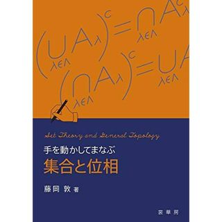 手を動かしてまなぶ 集合と位相 [単行本] 藤岡 敦(語学/参考書)