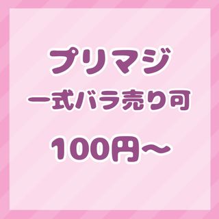 タカラトミーアーツ(T-ARTS)の【プリマジ コーデ一式】バラ売り可(カード)