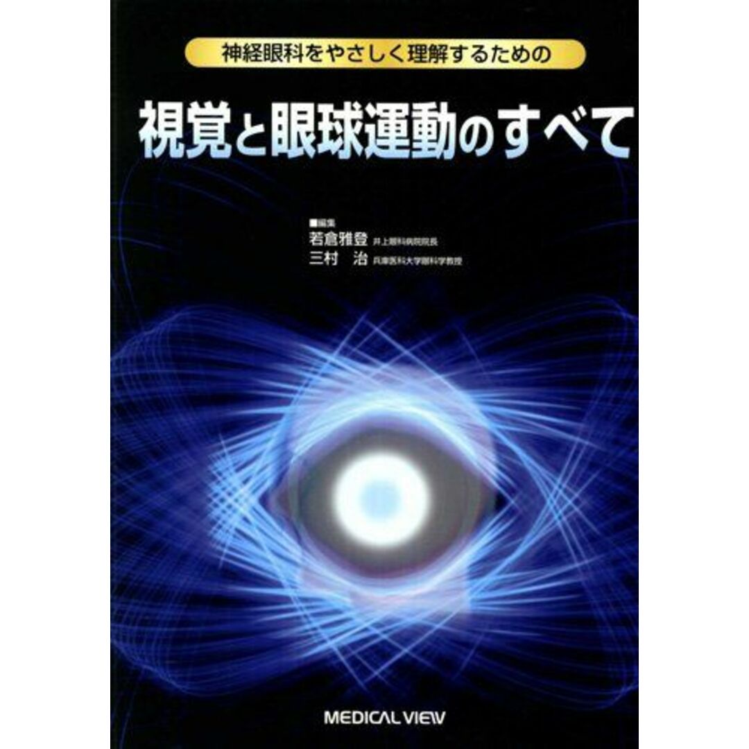 神経眼科をやさしく理解するための 視覚と眼球運動のすべて 若倉 雅登; 三村 治