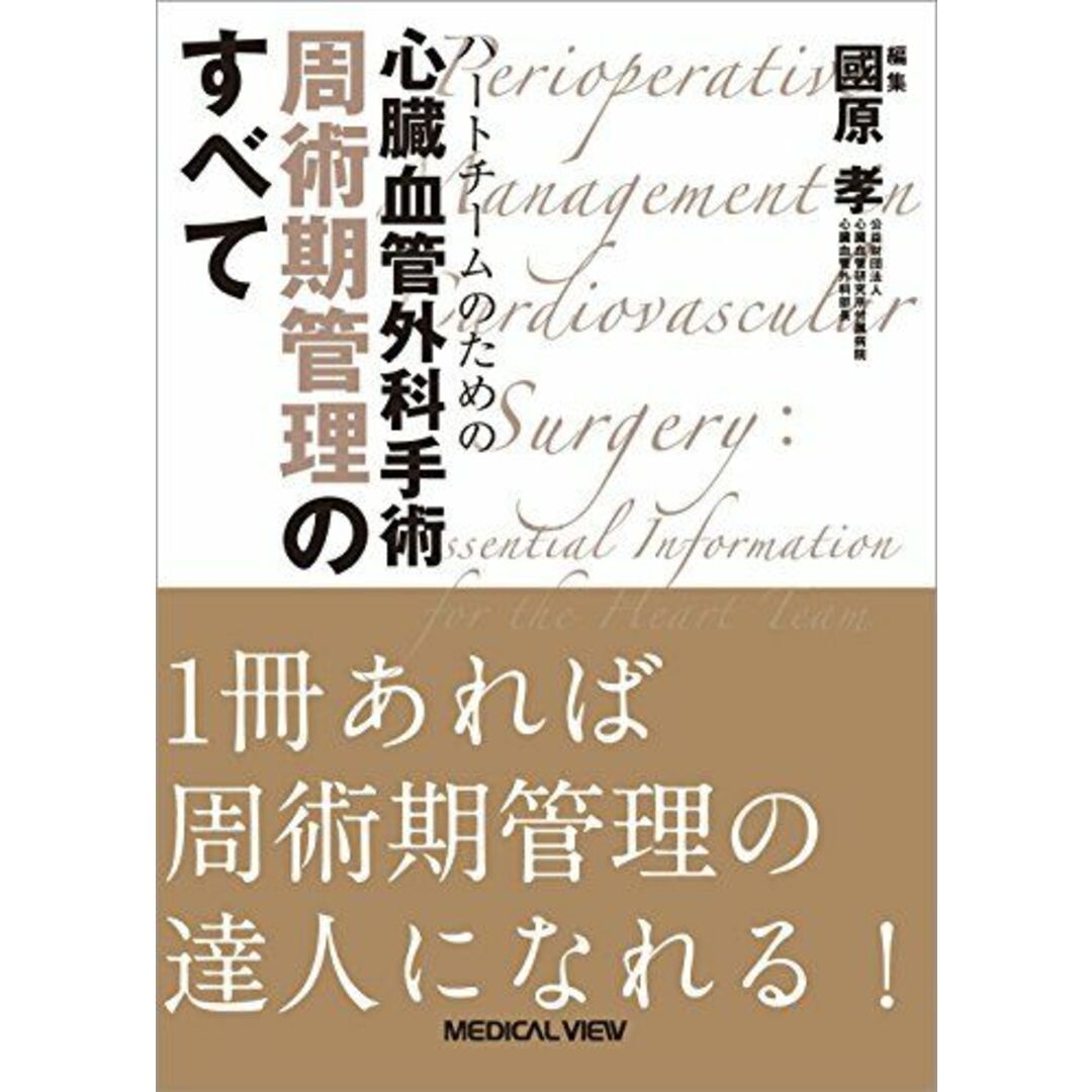 ハートチームのための 心臓血管外科手術 周術期管理のすべて