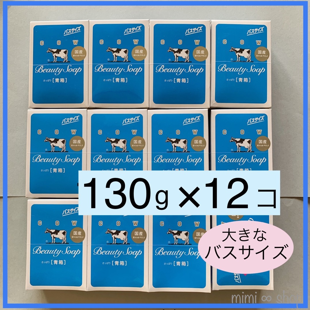 COW(カウブランド)の【バスサイズ 青箱 130g×12個  】新品 箱のまま発送♪ 大きなサイズ コスメ/美容のボディケア(ボディソープ/石鹸)の商品写真