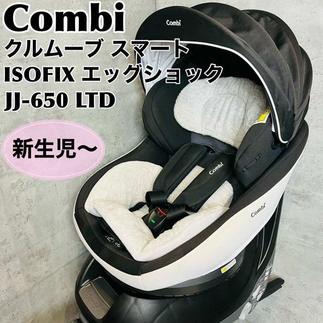 コンビ クルムーヴ スマート ISOFIX エッグショック JJ-650