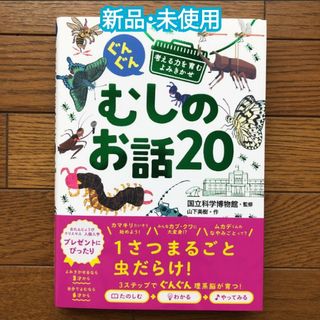 【新品･未使用】ぐんぐん考える力を育むよみきかせむしのお話20(絵本/児童書)