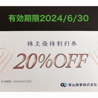 アオヤマ(青山)の青山商事株主優待割引券(20%OFF)1枚(ショッピング)