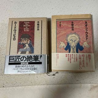 手塚治虫　ハードカバー　ルードヴィヒB　ネオ・ファウストセット　美品(青年漫画)