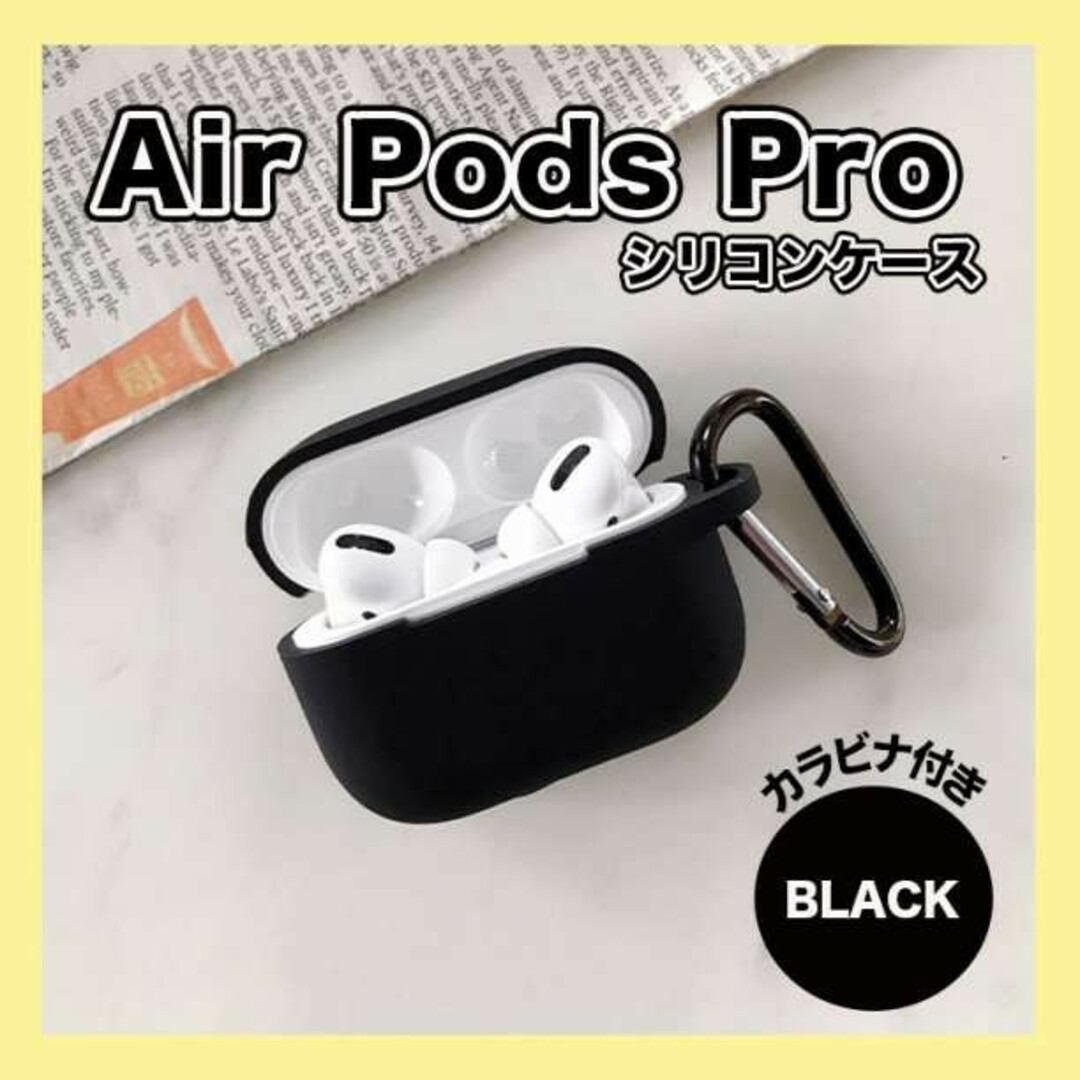 AirPodsPro 黒 ケース シリコン 保護ケース アップル エアポッズ
