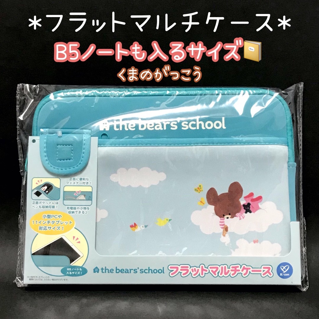 10/18まで（40）くまのがっこう　フラットマルチケース　11インチタブレット インテリア/住まい/日用品のオフィス家具(オフィス収納)の商品写真