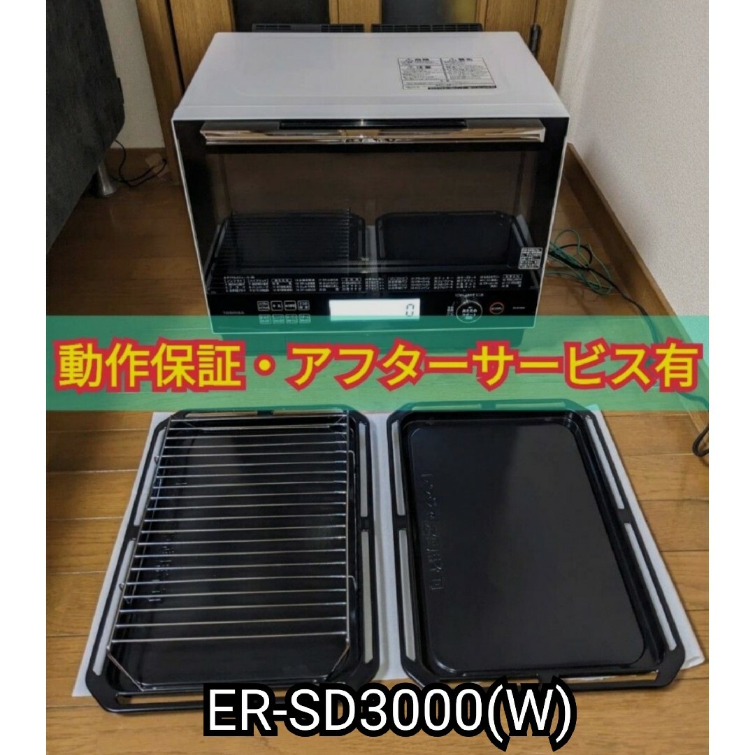 動作良好品 東芝 ER-SD3000 グランホワイト 石窯ドーム オーブンレンジ