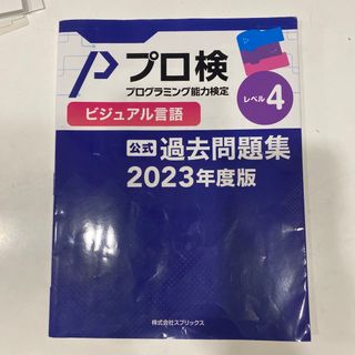 プロ検 ビジュアル言語 レベル4 過去問 2023(資格/検定)