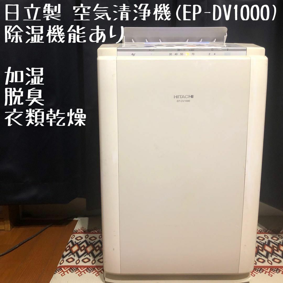日立 - 日立 空気清浄機 EP-DV1000(ホワイト) 除湿機能つきの+