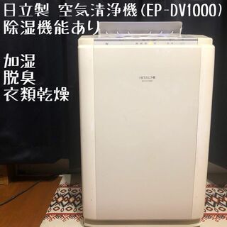 ヒタチ(日立)の日立 空気清浄機 EP-DV1000(ホワイト) 除湿機能つき(空気清浄器)