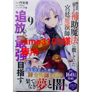 コウダンシャ(講談社)の味方が弱すぎて補助魔法に徹していた宮廷９　と　Ａランクパーティを離脱した俺は６(青年漫画)