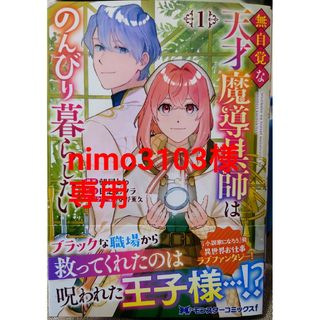 フタバシャ(双葉社)の無自覚な天才魔導具師はのんびり暮らしたい １　と　貴族転生７(女性漫画)