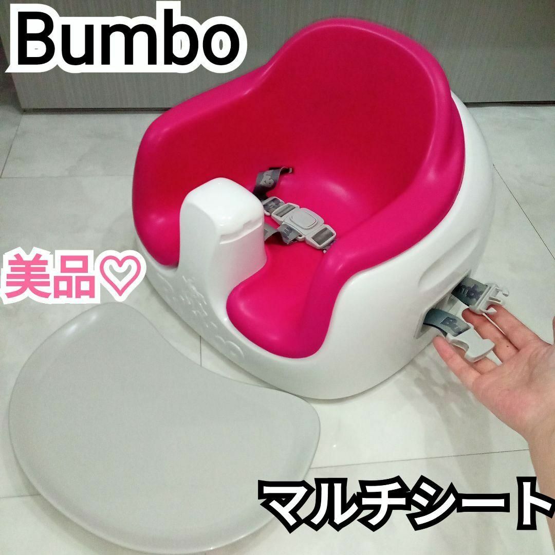 美品★Bumbo マルチシート