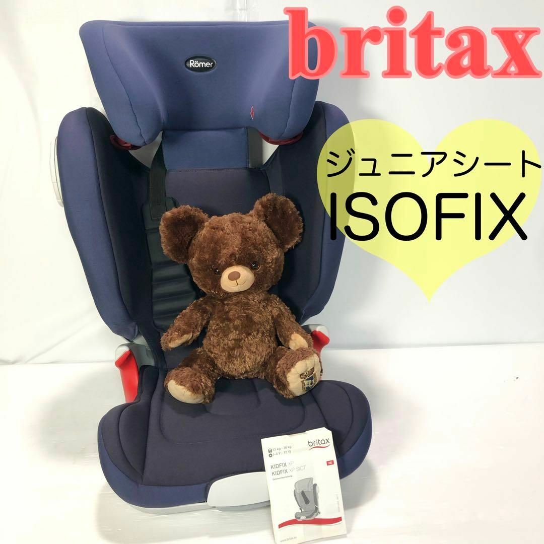 ブリタックス レーマー ISOFIX ジュニアシート ネイビー