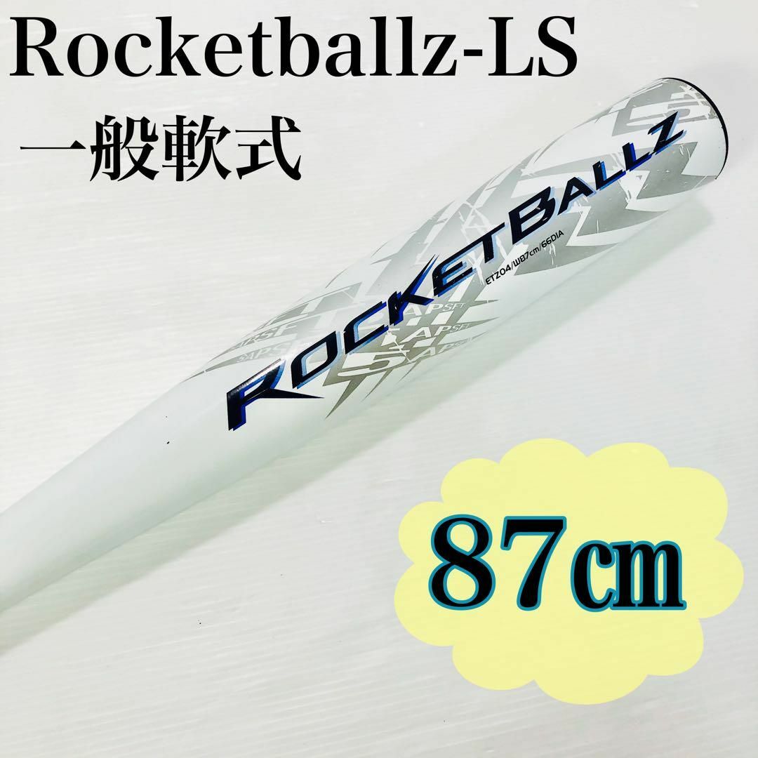 【希少】アディダス 軟式バット Rocketballz‐LS 87㎝