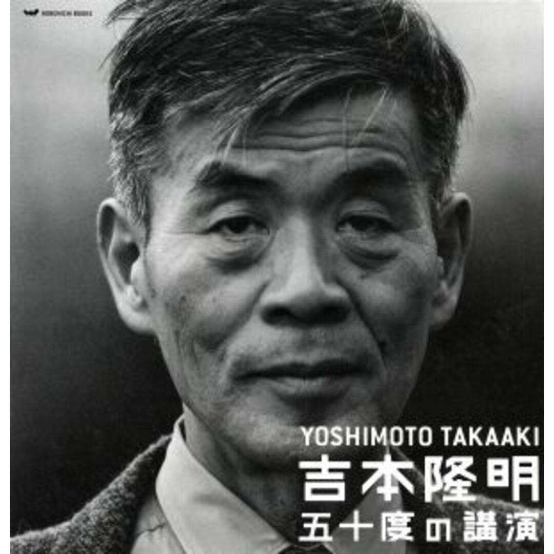 吉本隆明五十度の講演CDセット 吉本隆明全講演アーカイブより/吉本