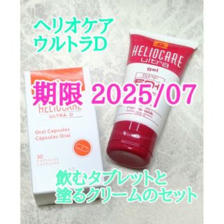 ヘリオケア飲む日焼け止め&塗る日焼け止めセット匿名配送◎即購入◎