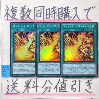 ユウギオウ(遊戯王)のゴッドブレイズキャノン　スーパー×3枚　遊戯王(シングルカード)