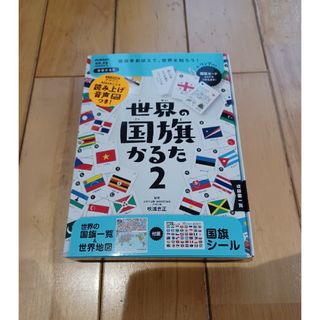 ガッケン(学研)の世界の国旗かるた2(カルタ/百人一首)