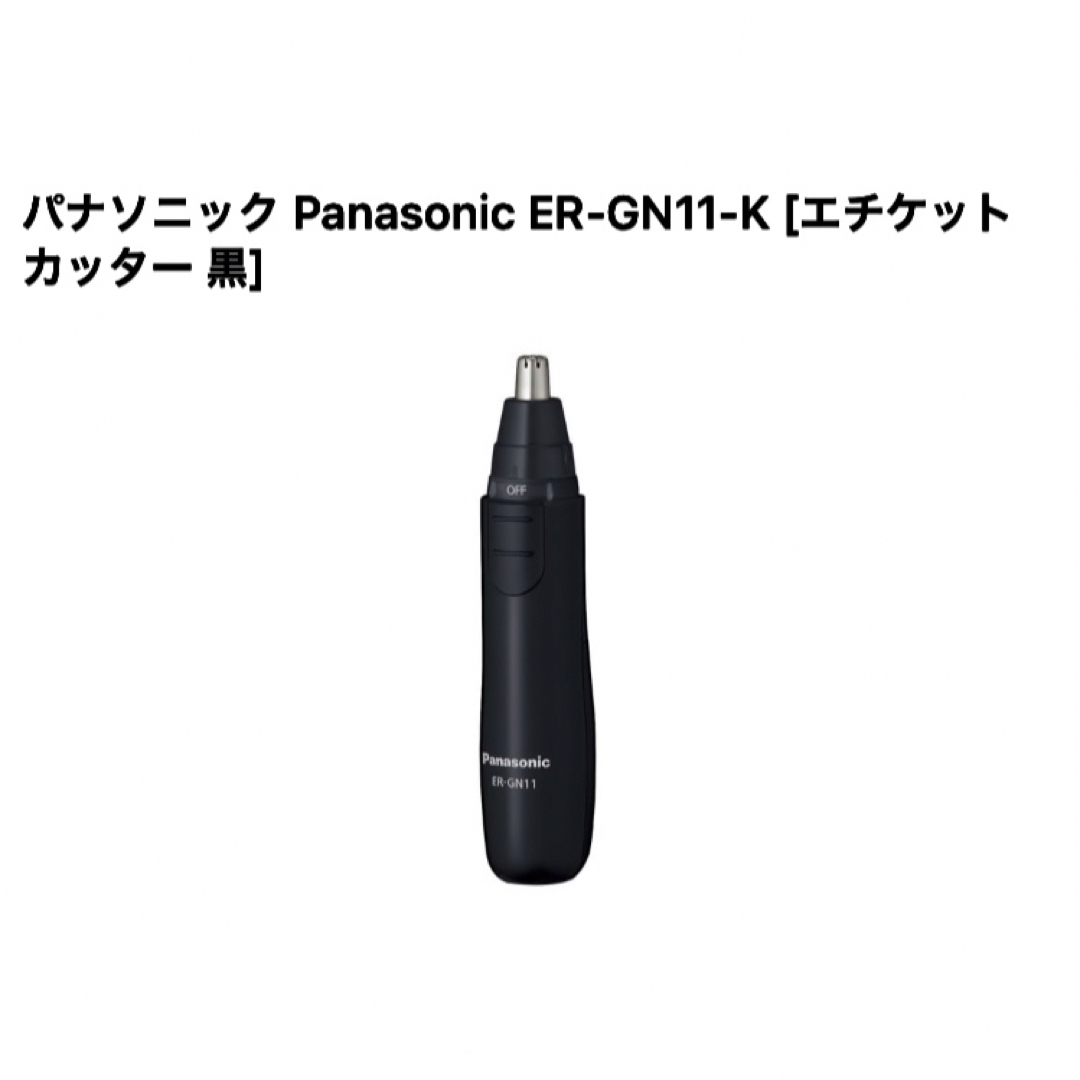 Panasonic(パナソニック)の鼻毛カッター　Panasonic コスメ/美容のメイク道具/ケアグッズ(眉・鼻毛・甘皮はさみ)の商品写真
