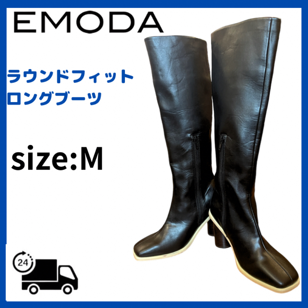 EMODAラウンドフィットロングブーツ　ブラック23.5cmEMODA