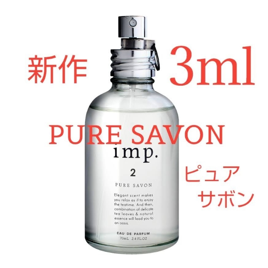 imp(インプ)のインプ ピュアサボン オードパルファム お試し3ml コスメ/美容の香水(ユニセックス)の商品写真