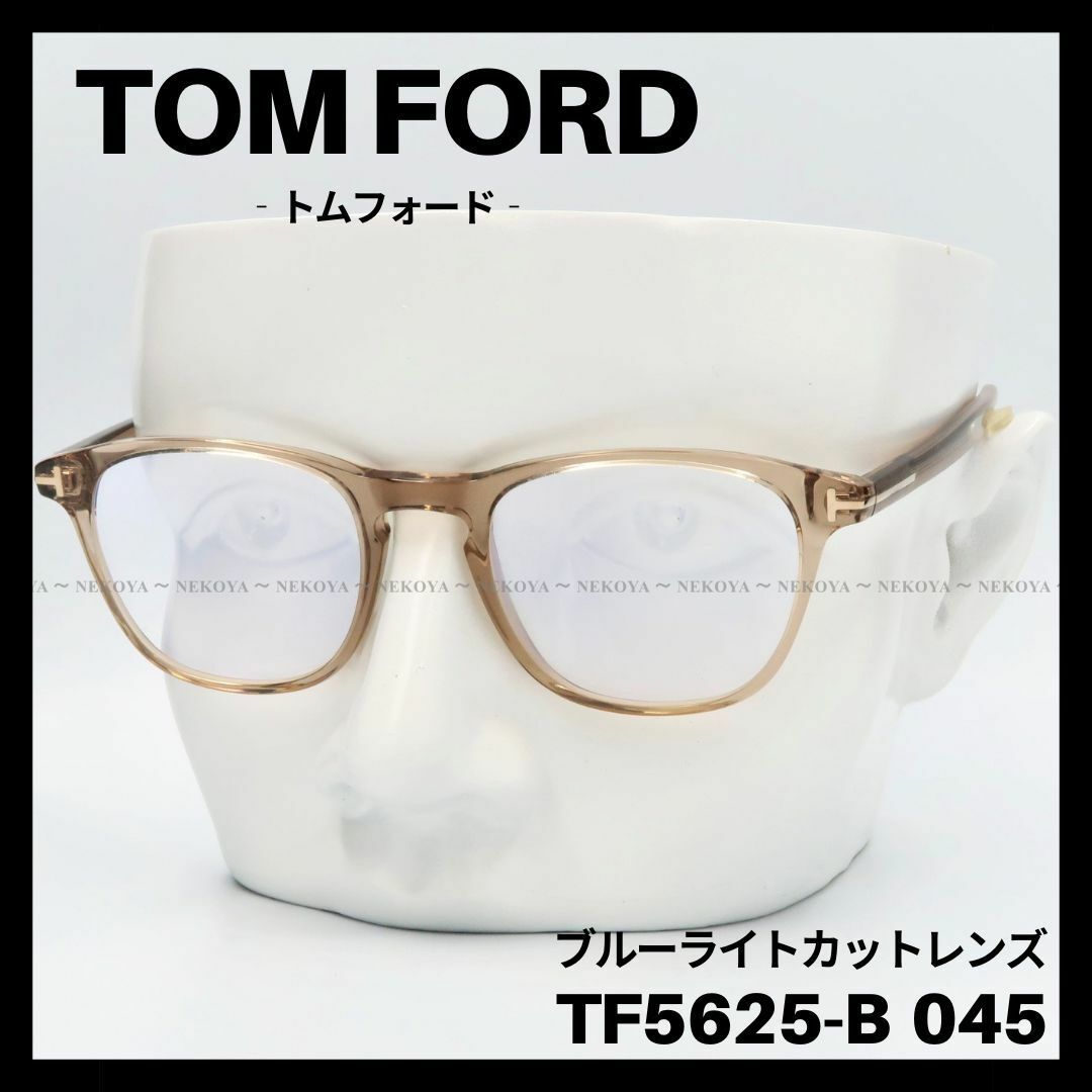 【訳アリSALE】TOM FORD TF5625-B 045 メガネ ベージュ