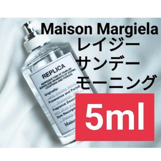 マルタンマルジェラ(Maison Martin Margiela)の【5ml香水サンプル】メゾンマルジェラ レプリカ レイジーサンデーモーニング(ユニセックス)