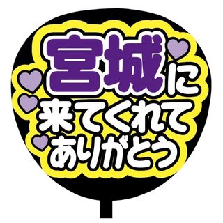 【即購入可】規定内サイズ　ファンサうちわ文字　カンペうちわ　来てくれて有難う　紫(オーダーメイド)