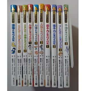 サバイバルシリーズ 10冊(絵本/児童書)