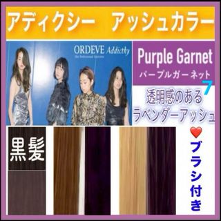 ミルボン(ミルボン)のアディクシー　ヘアカラー　⭐️ホワイトブリーチあります【７）パープルガーネット】(カラーリング剤)