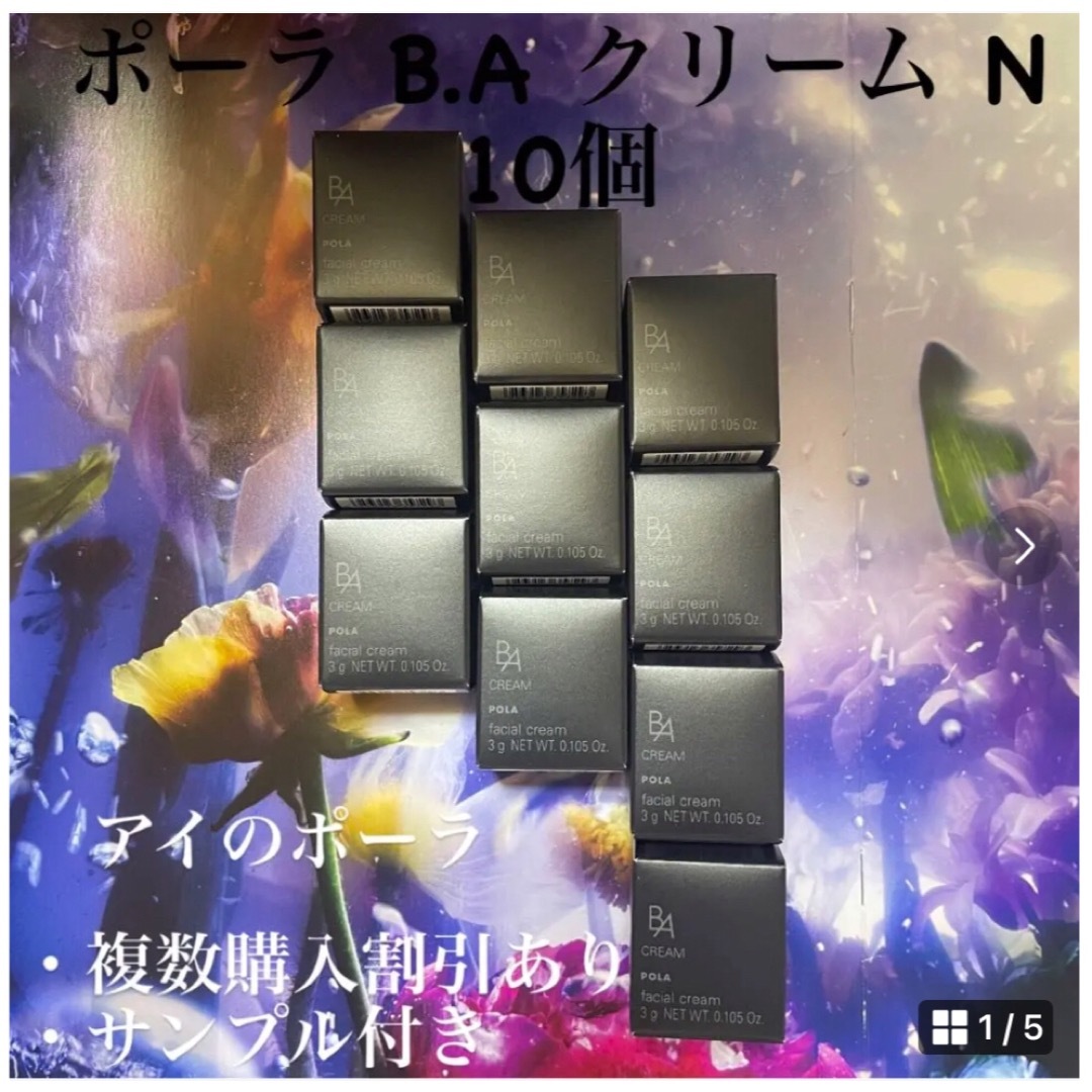 第6世代ポーラPOLA BA クリームN 3g x 10個