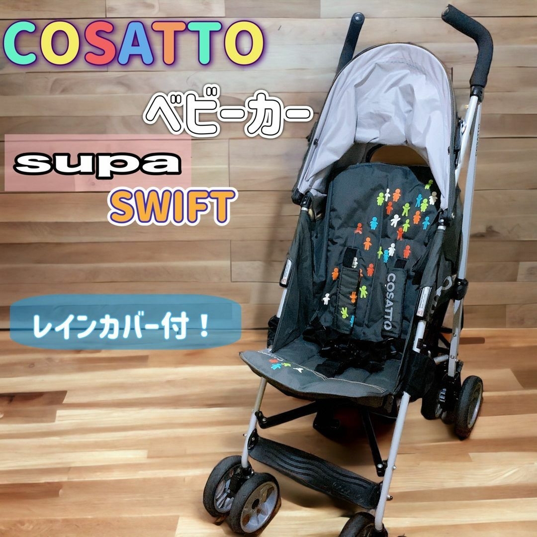 COSATTO ベビーカー　supa swiftレインカバー付　対象年齢0ヶ月〜