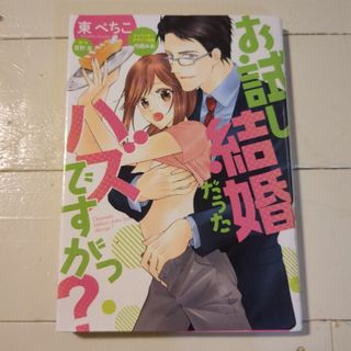 カドカワショテン(角川書店)のお試し結婚だったハズですが？　東ぺちこ　KADOKAWA(女性漫画)