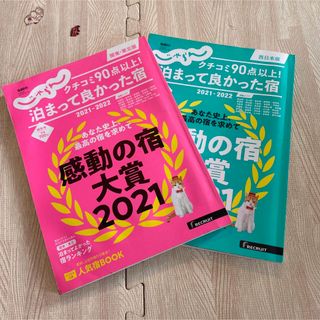 クチコミ90点以上！泊まって良かった宿【関東、東北版と西日本編セット】(地図/旅行ガイド)