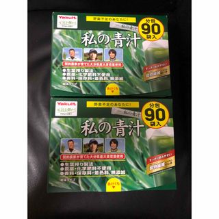 ヤクルト(Yakult)のヤクルト　元気な畑　私の青汁　90袋 2箱(青汁/ケール加工食品)