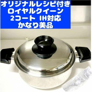 かなり美品 IH対応品 ロイヤルクイーン 2QT 蓋付き おまけ付きの通販