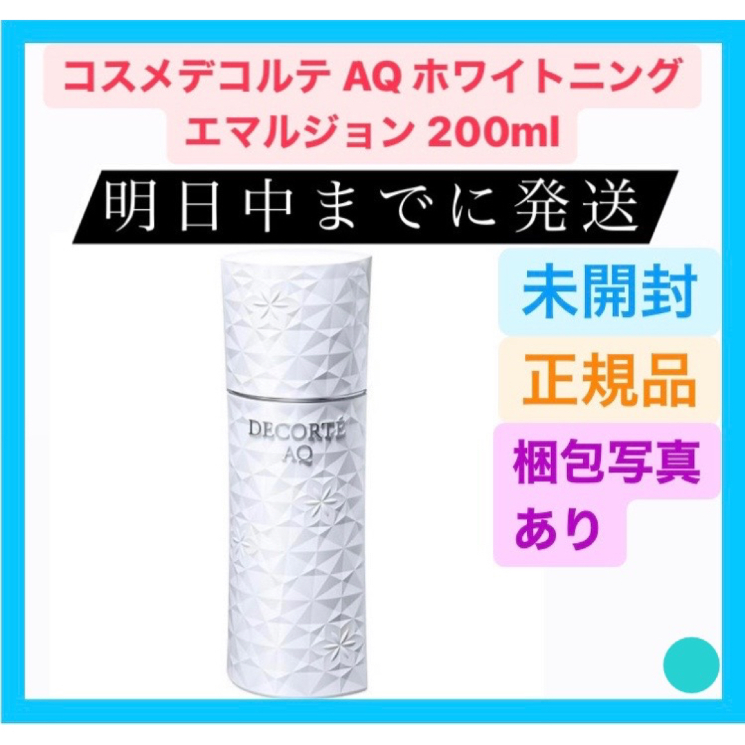 【新品】 コスメデコルテ AQ ホワイトニング エマルジョン 200ml 乳液のサムネイル