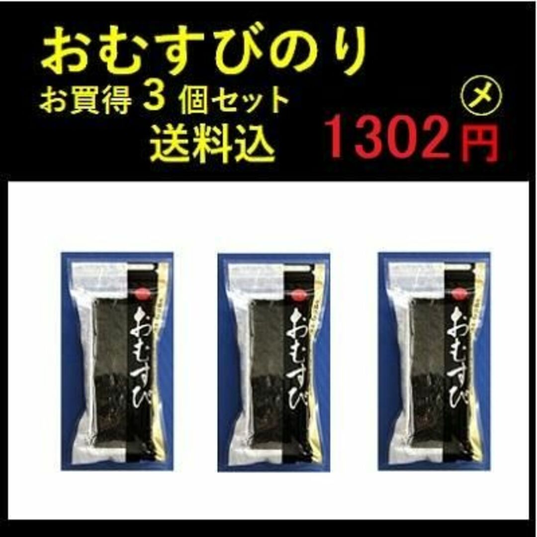 お得セット　おむすびのり 海苔 324円×３個 おにぎり　磯部巻　木更津 一源 食品/飲料/酒の食品(その他)の商品写真