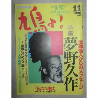 絵のある文芸マガジン　鳩よ！ 　1992年11月号　特集　夢野久作(文芸)