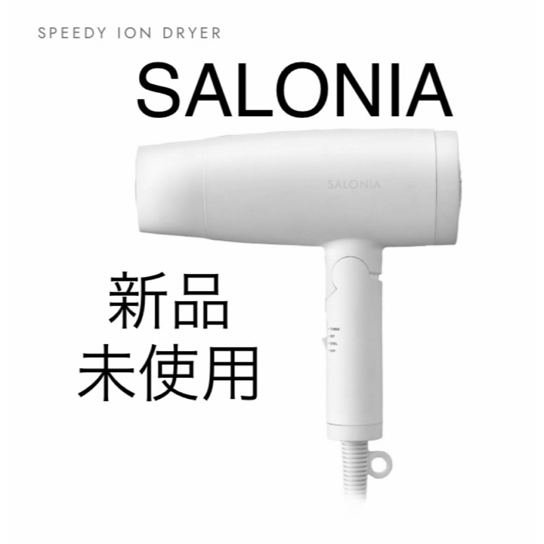 新品未使用 SALONIA ヘアドライヤー ホワイト SL-013WH サロニア