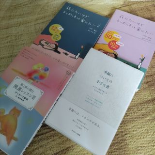 サンマークシュッパン(サンマーク出版)の⭐幸福についての小さな書/開運レッスンⅢ/死にたいけどトッポギは食べたい①②(文学/小説)