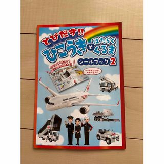 ジャル(ニホンコウクウ)(JAL(日本航空))のとびだす　ひこうきとはたらくくるま　シールブック2(ノベルティグッズ)