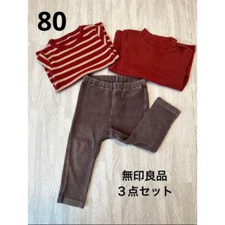 ムジルシリョウヒン(MUJI (無印良品))の【無印良品】３点まとめセット　80(ニット/セーター)